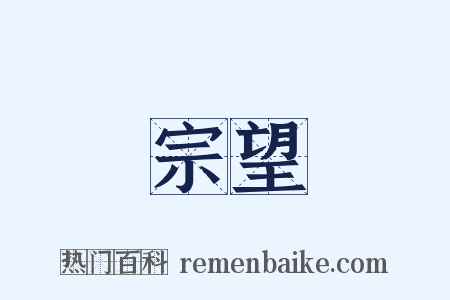 宗望是什么意思的图片